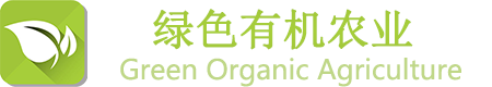 中国绿色有机农业